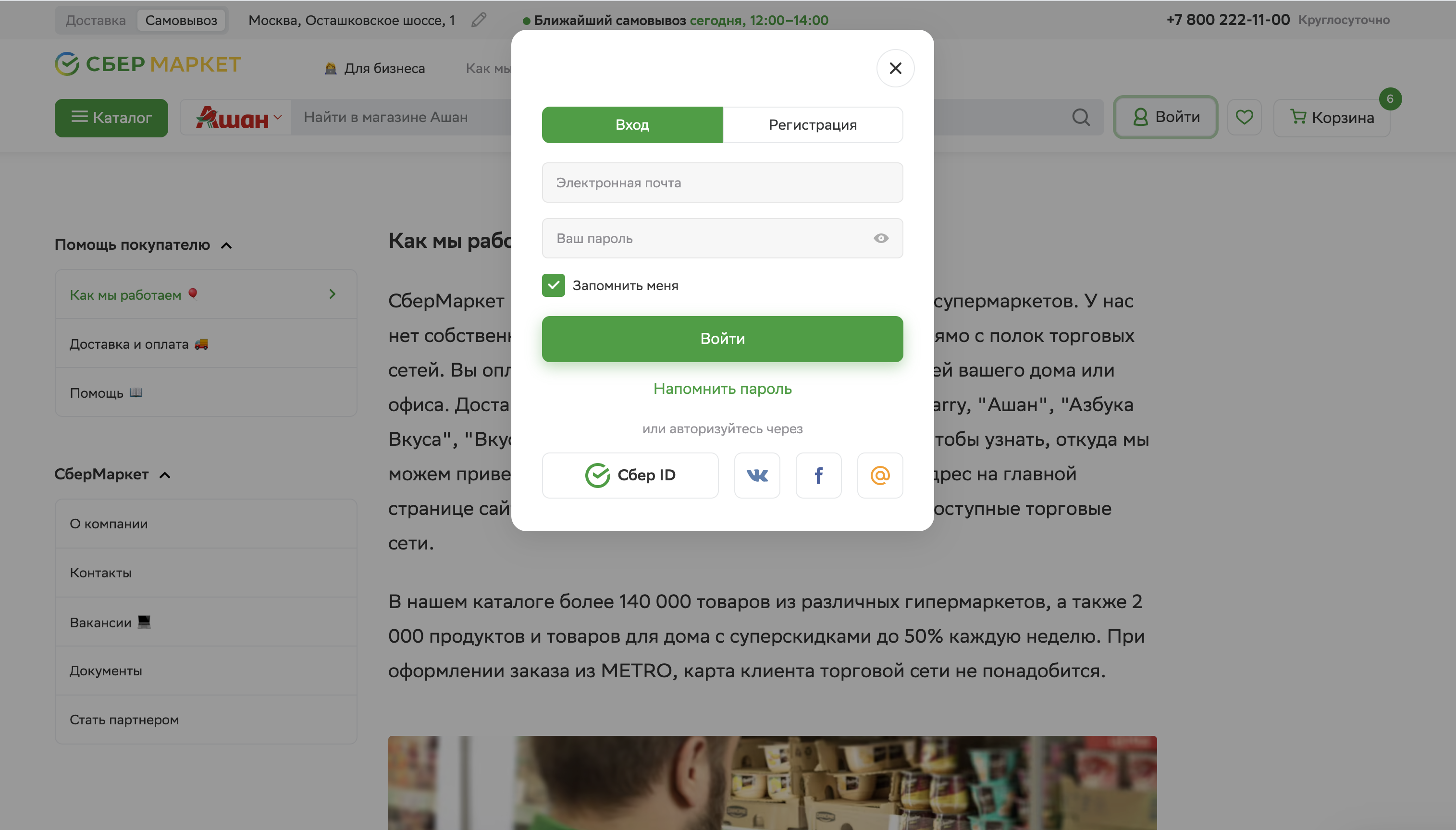 сбермаркет личный кабинет вход