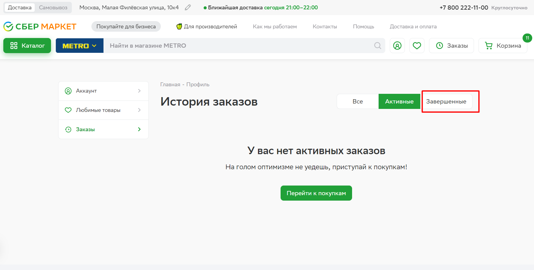 как оценить сбермаркет доставку отрицательно