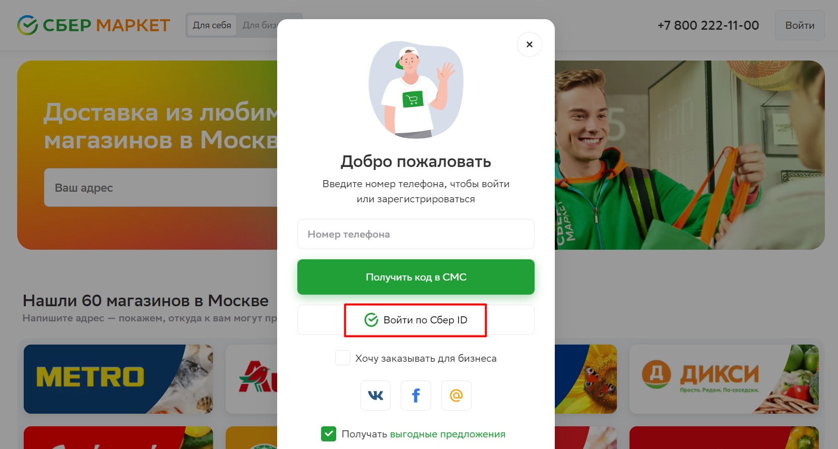 как зайти в сбермаркет по идентификатору сбер id