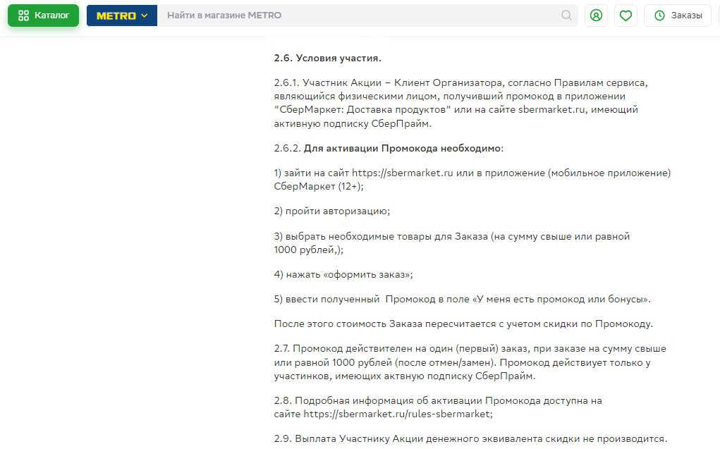 кому доступно участие в акции сбермаркета