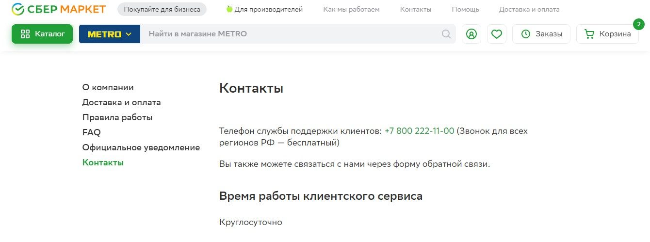 как позвонить в сбермаркет по поводу заказа