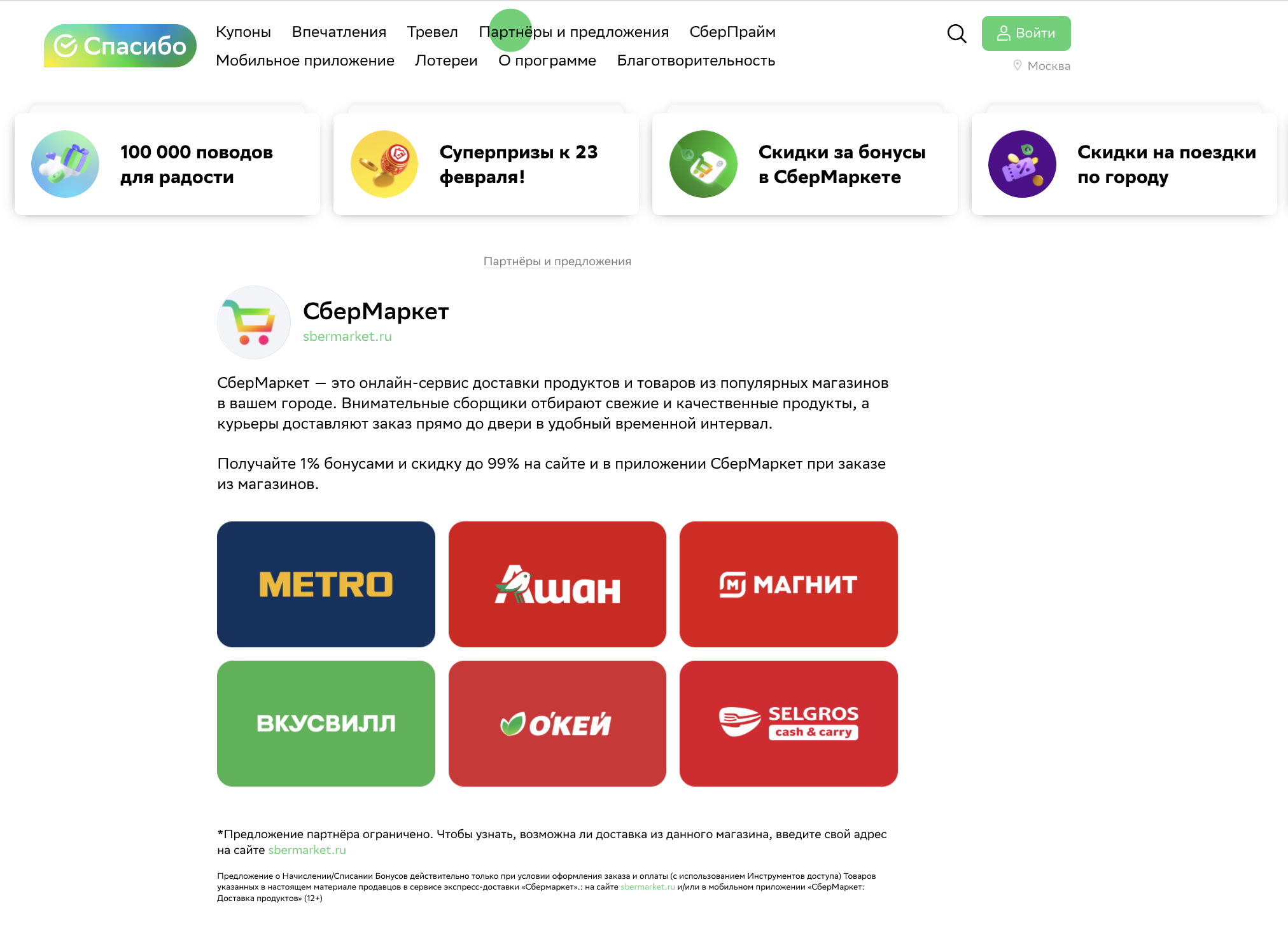 Как в СберМаркете списать бонусы Сбербанка СПАСИБО